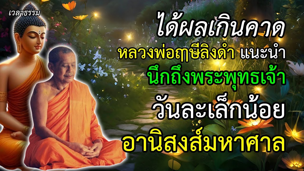 หลวงพ่อฤาษีลิงดำ แนะนำ นึกถึงพระพุทธเจ้า วันละเล็กน้อย ได้อานิสงส์มหาศาล เวลาธรรม Ep.82