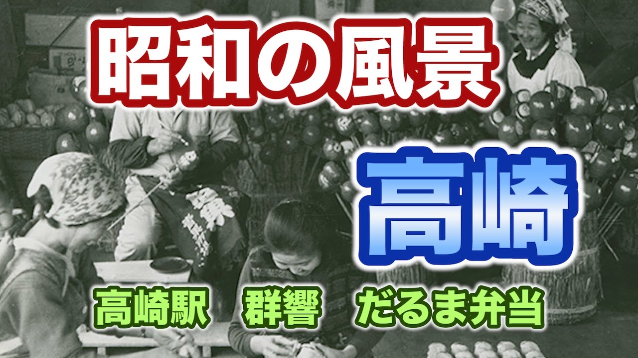 【高崎の歴史が面白すぎる！】江戸から振り返る高崎。だるま弁当、歴代総理、ヤマダ電機、BOØWY、ALWAYS　三丁目の夕日ロケ地