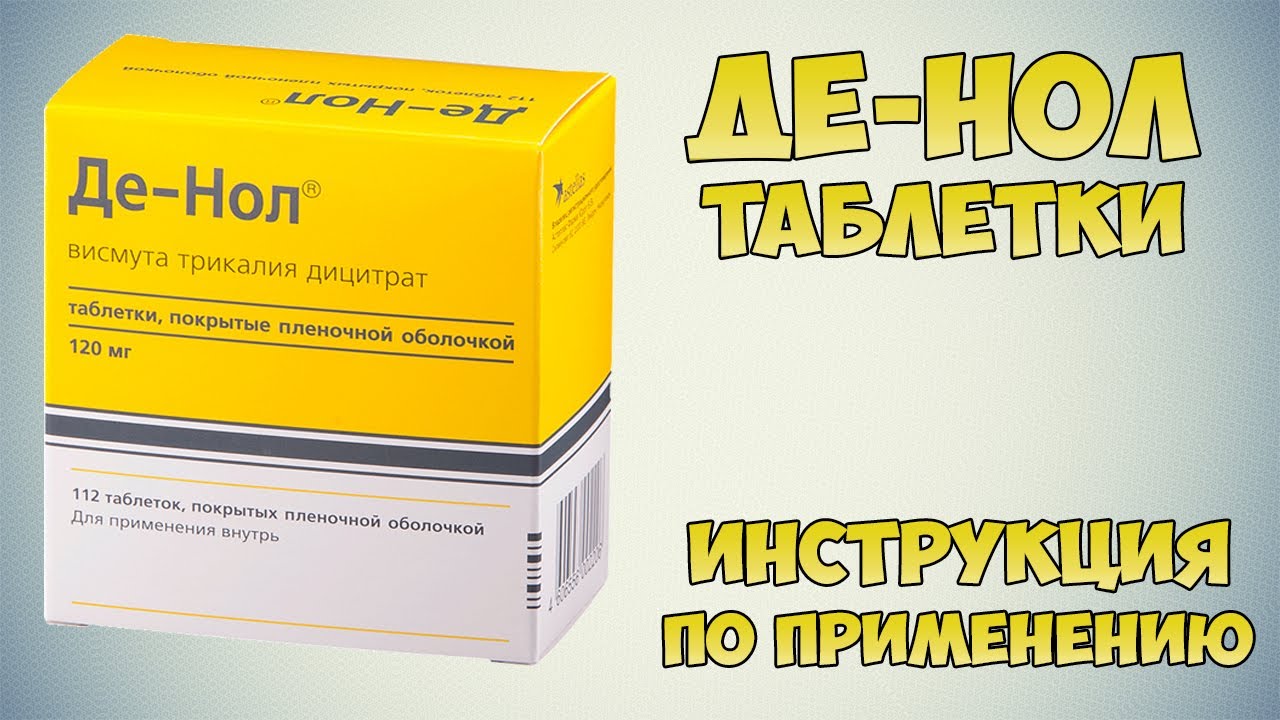 Де-Нол таблетки инструкция по применению препарата: Лечить язву желудка, гастрит, диарею и диспепсию