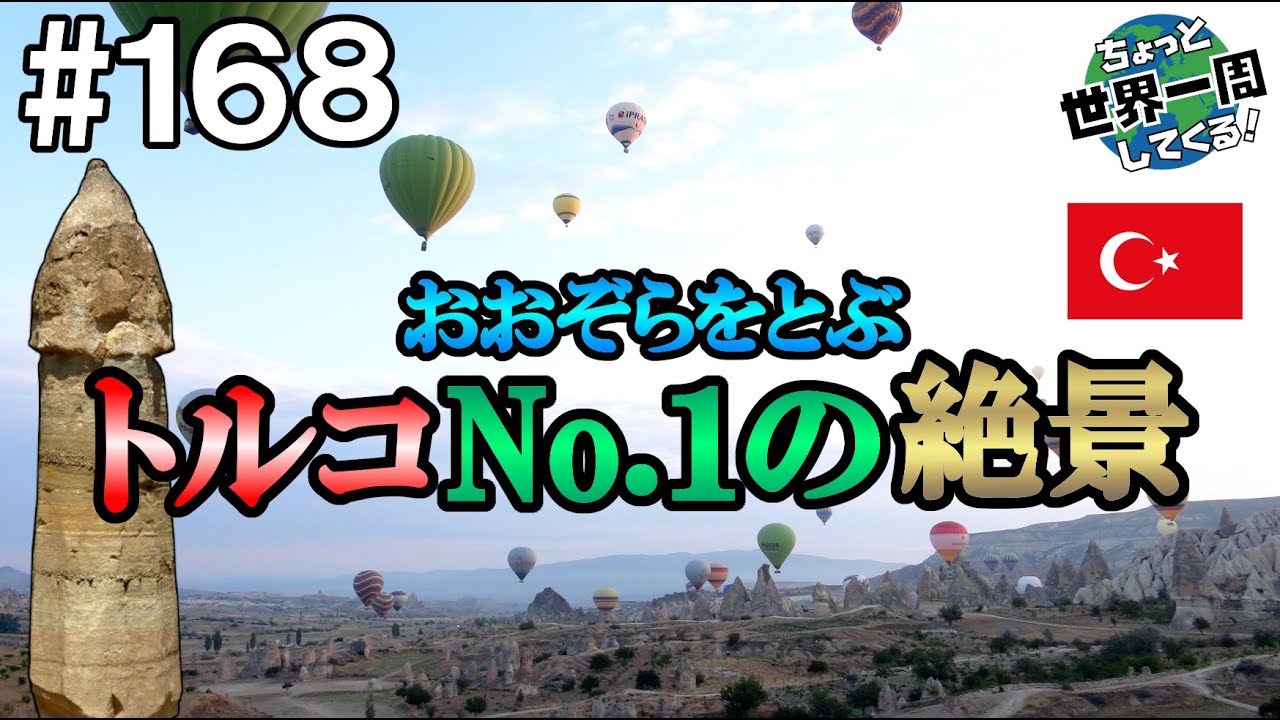 #168【そらをとぶ】トルコ一大観光名所の奇岩は雄々しい形をしていた（パムッカレ、カッパドキア / トルコ）世界一周 2011-2014