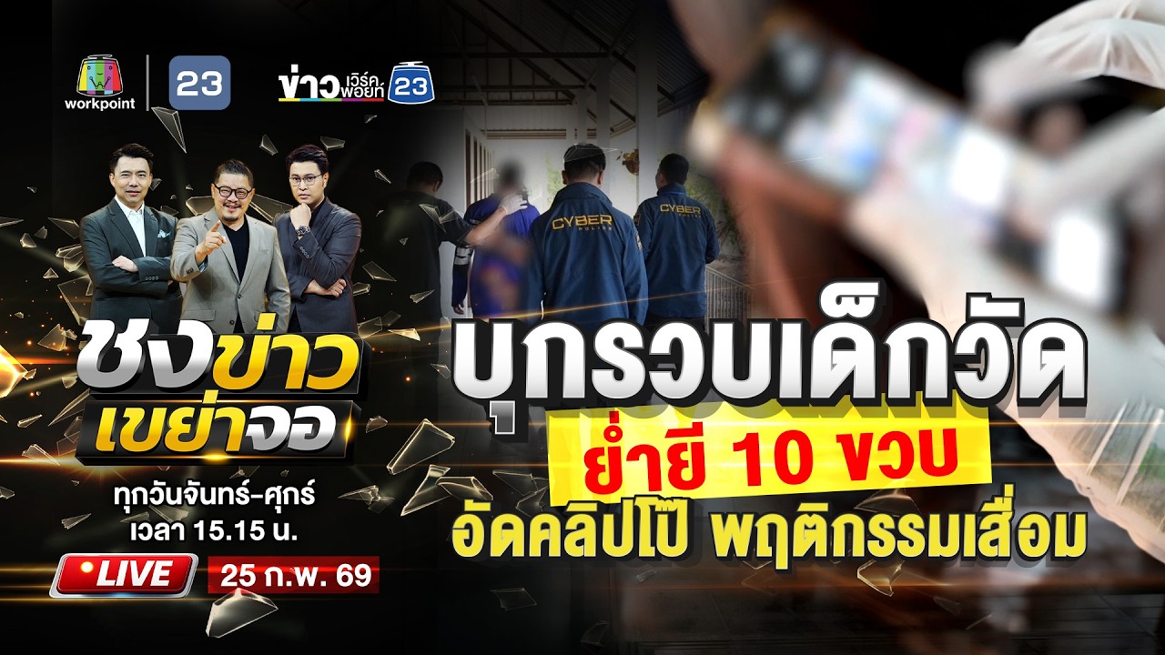 🔴 Live ชงข่าวเขย่าจอ | รวบเด็กวัด ย่ำยี 10 ขวบ อัดคลิปโป๊-พฤติกรรมเสื่อม! | 25 ก.พ. 69