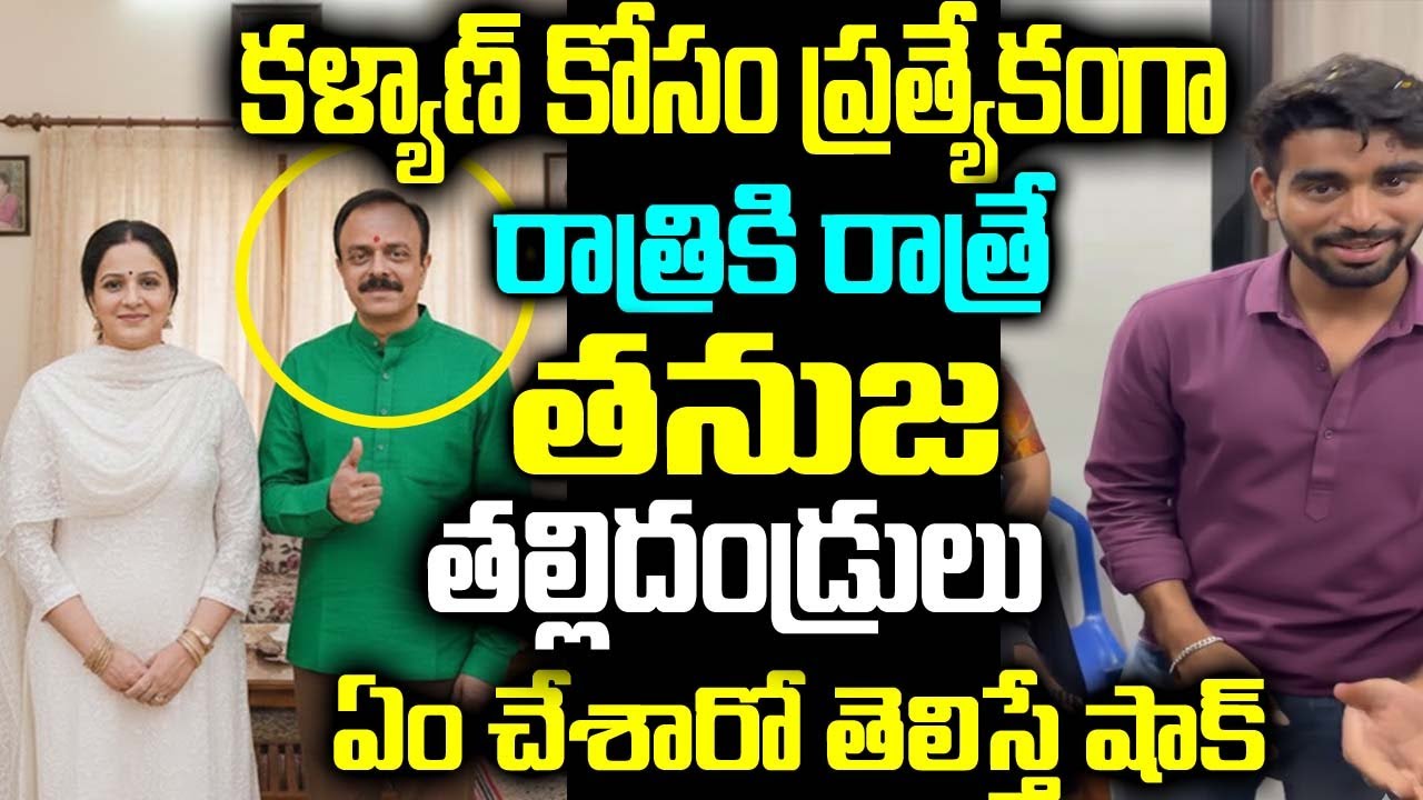 కళ్యాణ్ కోసం ప్రత్యేకంగా తనుజ తల్లిదండ్రులు ఏం చేశారో తెలిస్తే షాక్