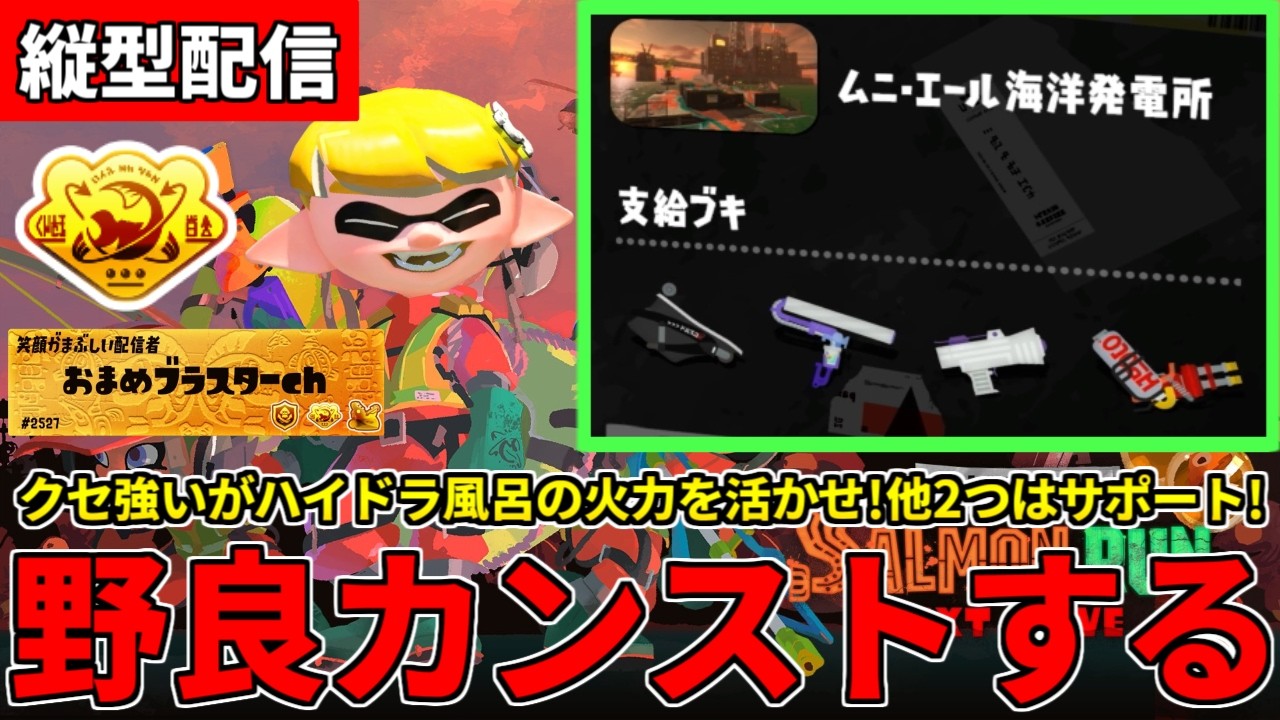 【縦型配信】野良カンスト690回した男のサモラン！やや難しそうなハイドラムニエールを攻略する！【スプラトゥーン3/サーモンランNW】 #shorts
