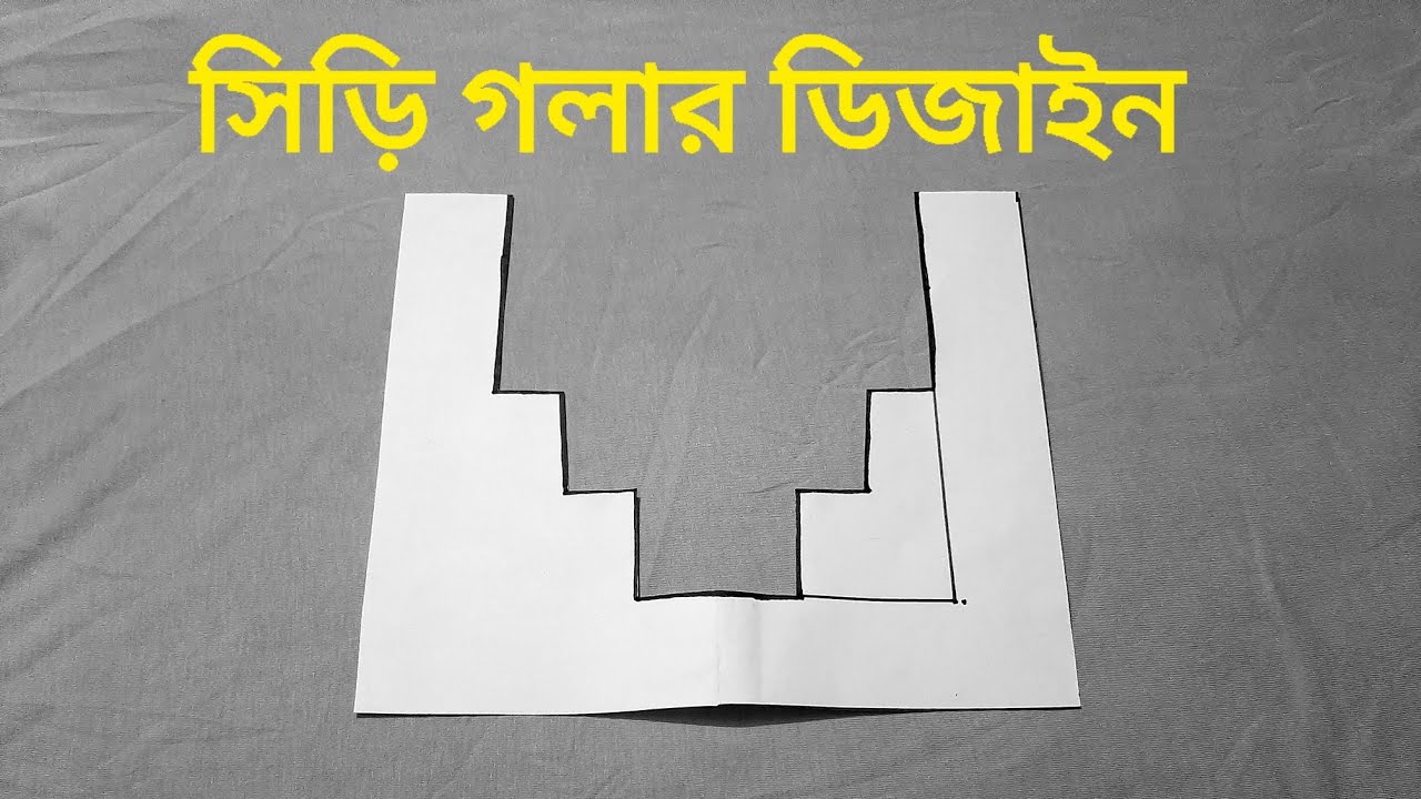 সিড়ি গলার ডিজাইন কাটিং শিখুন সহজ নিয়মে। Easy siri neck design cutting. sf selai ghore.#Siri_gola