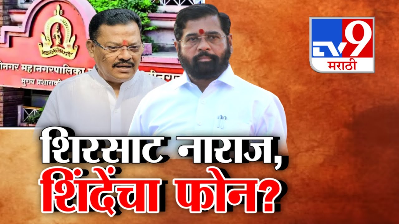 tv9 Special Report | Sanjay Shirsat नाराज, Eknath Shinde यांचा फोन?
