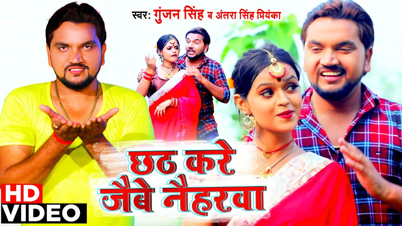 छठ करे जैबे नैहरवा | Gunjan Singh & Antra Singh Priyanka | छठ गीत वीडियो 2020 | Chhath Puja Song