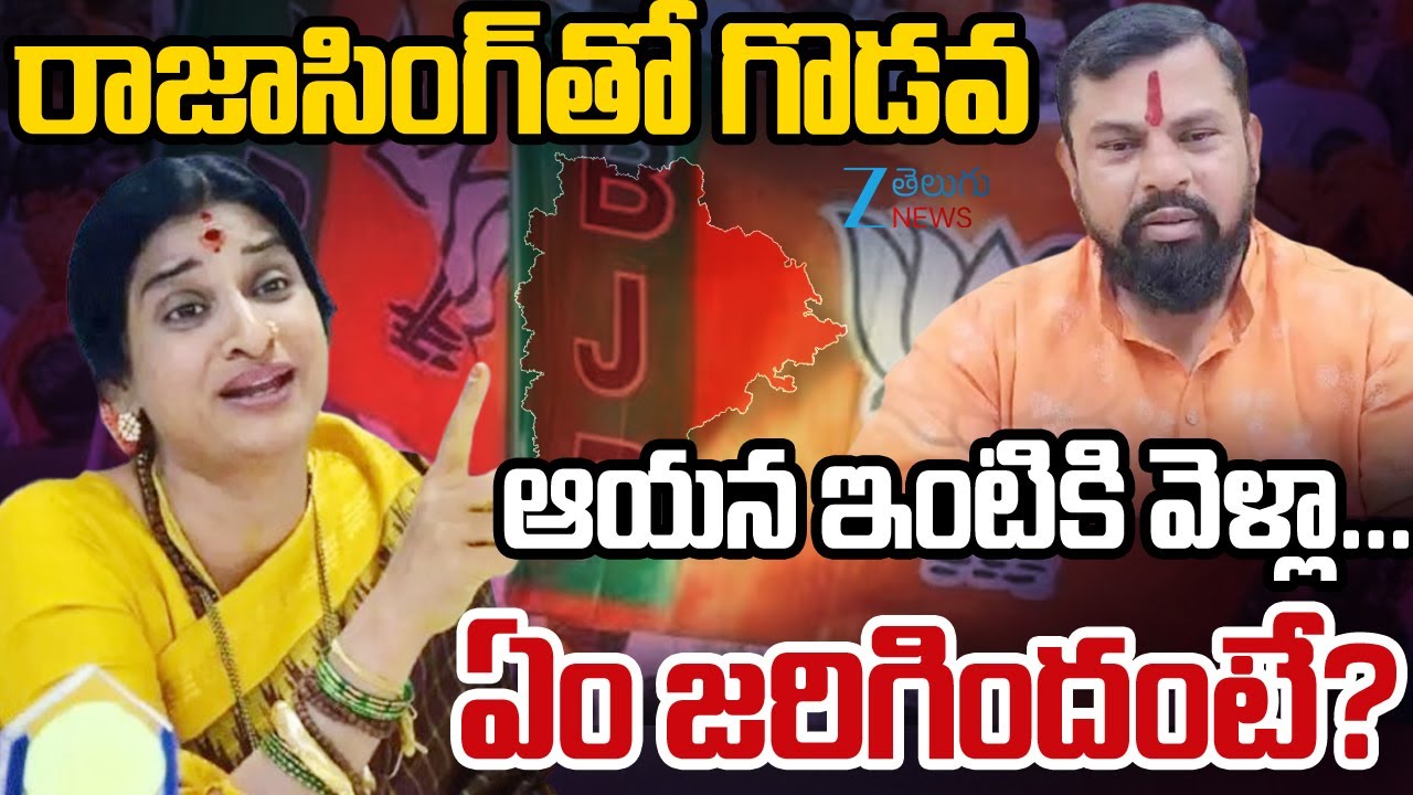 Madhavi Latha Sensational Comments on Raja Singh | రాజాసింగ్ తో గొడవ ఆయన ఇంటికి వెళ్లా...| ZEE News