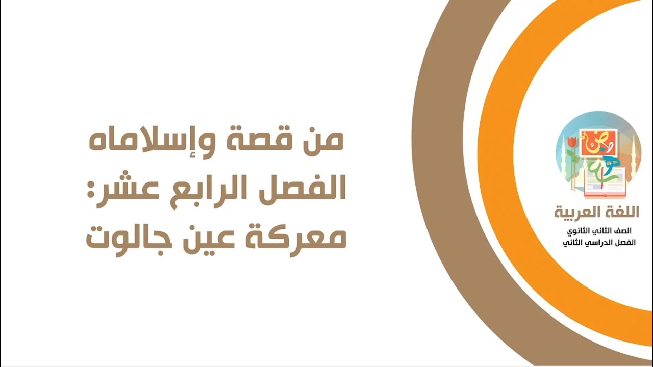 من قصة وإسلاماه الفصل الرابع عشر : معركة عين جالوت