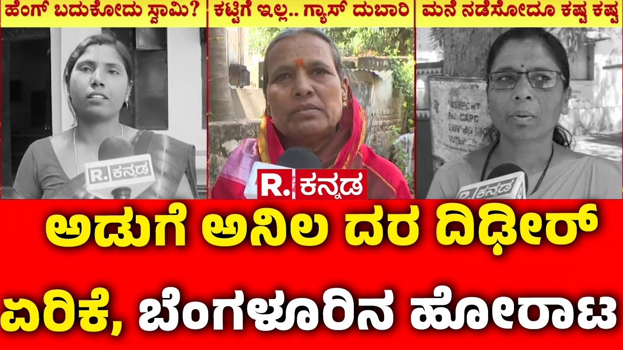 Gas Price Hike : ಅಡುಗೆ ಅನಿಲ ದರ ದಿಢೀರ್ ಏರಿಕೆ, ಬೆಂಗಳೂರಿನ ಹೋರಾಟ | Congress Protest