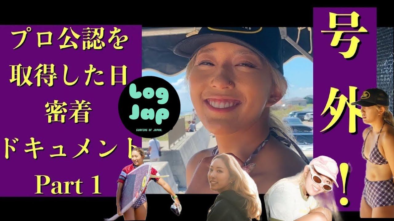 大ニュース！川合美乃里がプロロングボードの大会にスポンサーシードで初出陣！プロ公認取得！