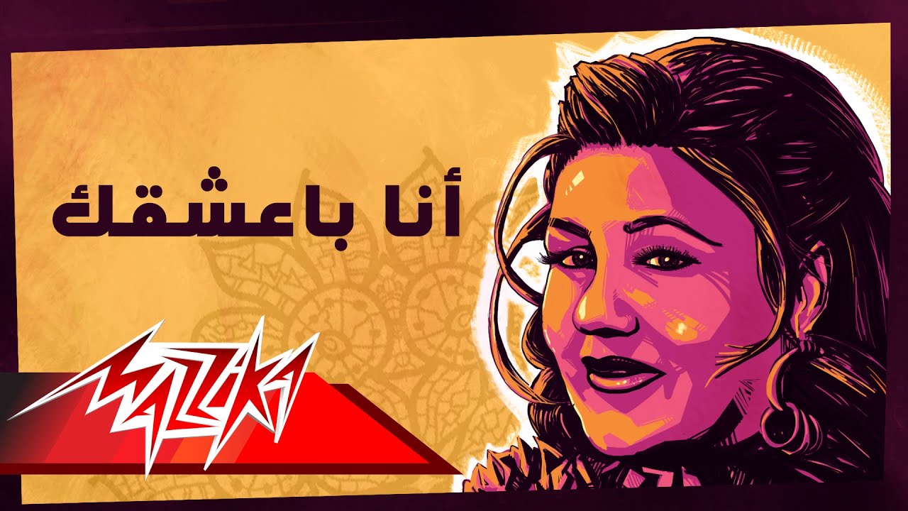 Mayada El Hennawy - Ana Baasha'ak | ميادة الحناوي - أنا بعشقك