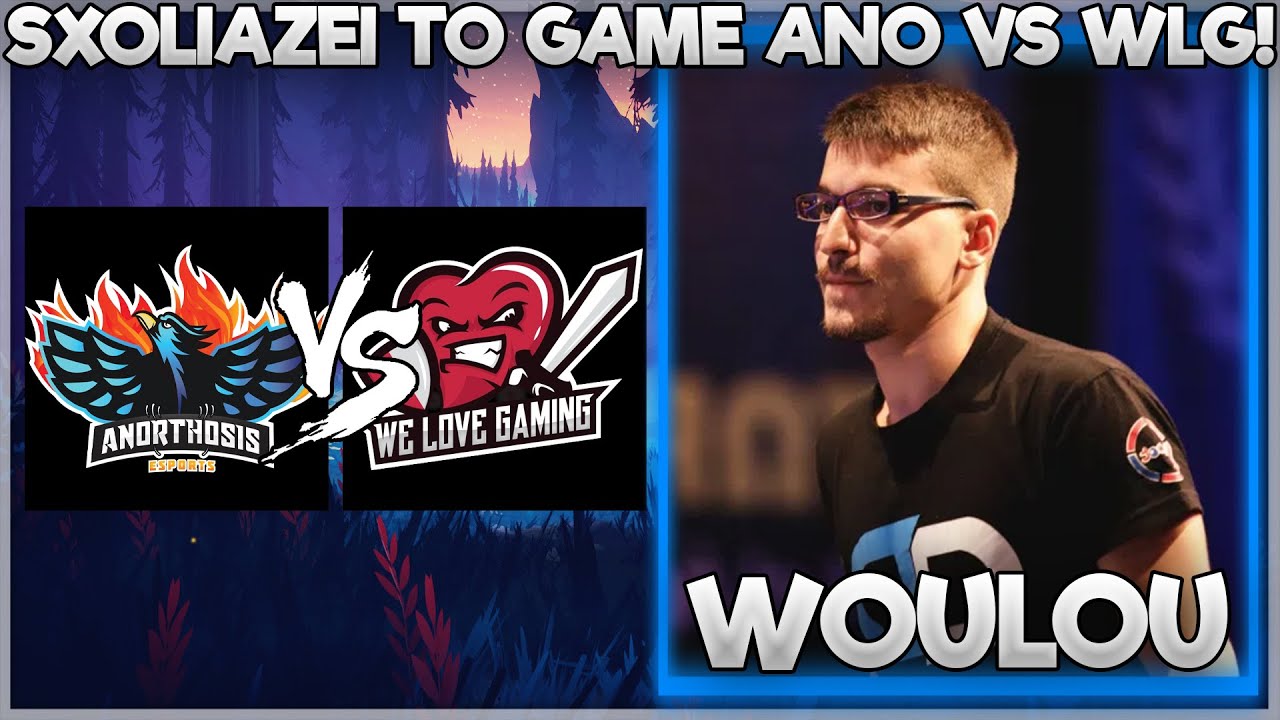 WOULOU ΣΧΟΛΙΑΖΕΙ ΤΟ GAME ANO VS WLG!