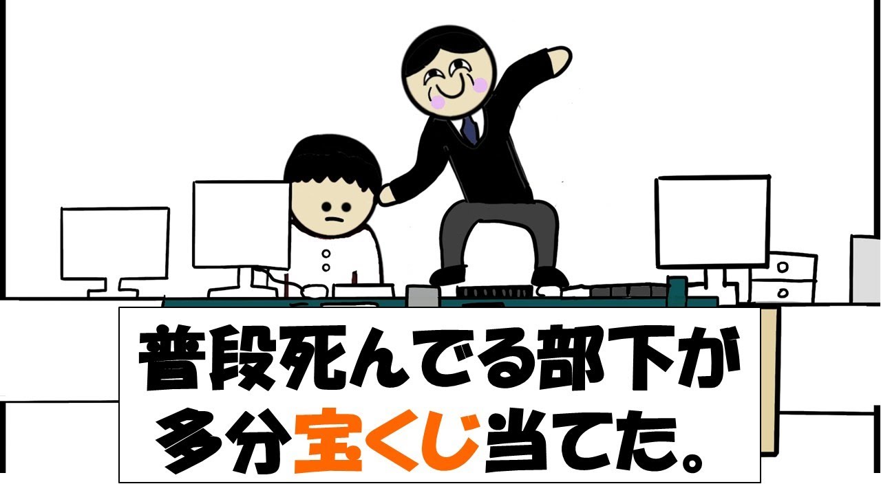 【アニメ】普段死んでる部下が多分宝くじ当てた。