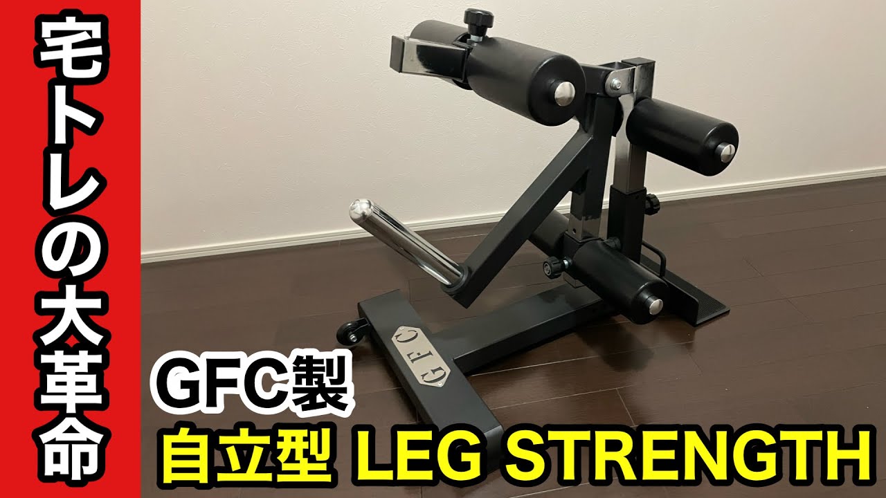 コンパクトすぎる脚トレ器具！！超省スペース！ホームジムに最適すぎる「GFCレッグストレングス」レビュー