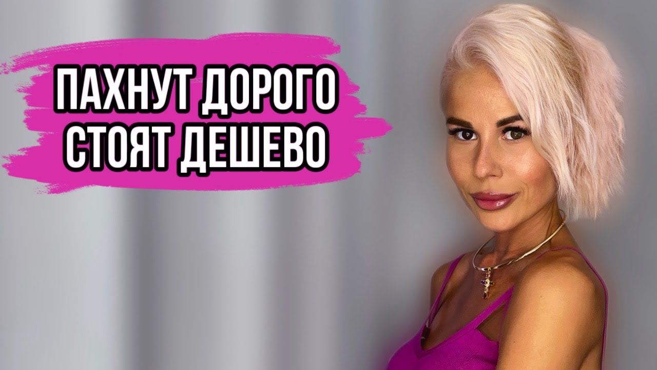 ЭТИ АРОМАТЫ ПАХНУТ ДОРОЖЕ,ЧЕМ СТОЯТ! #духи #рекомендации #парфюм