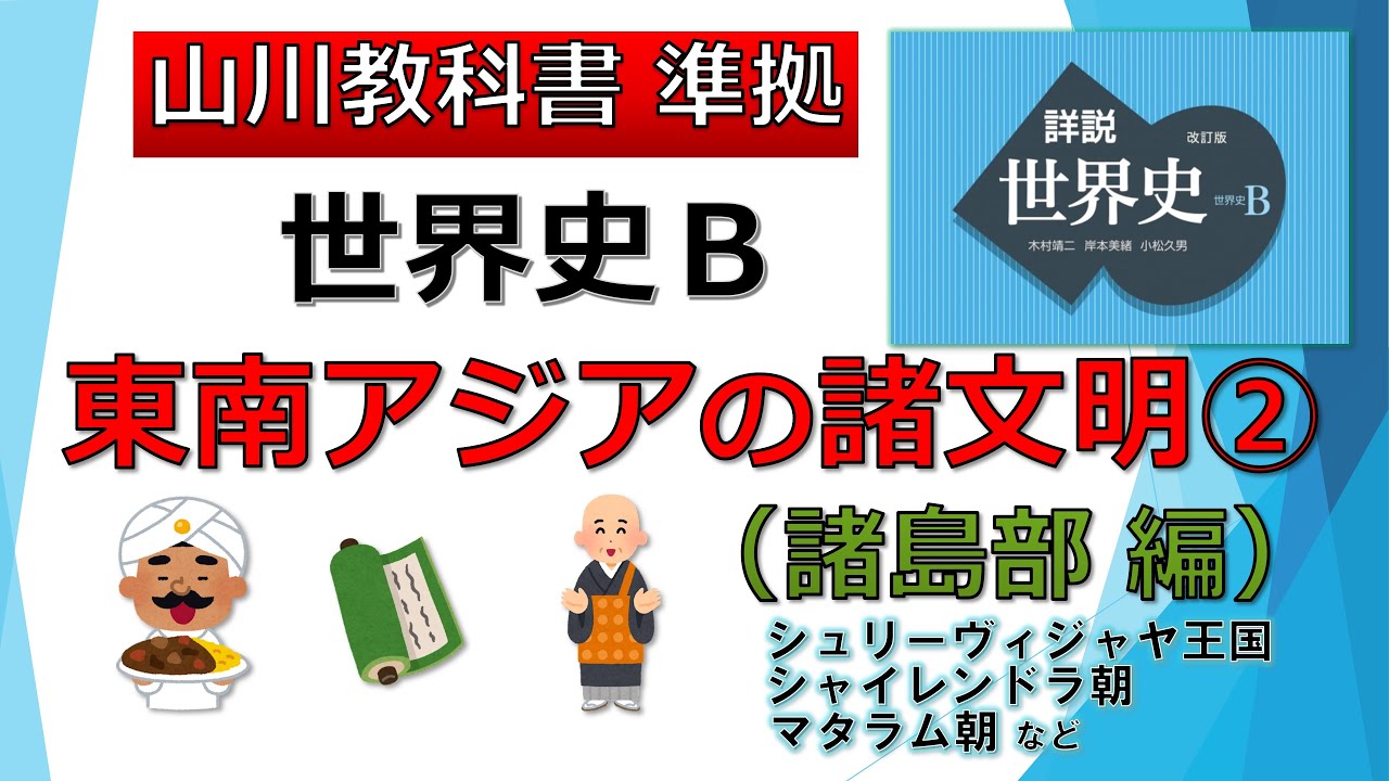 【世界史】東南アジアの諸文明② ～シュリーヴィジャヤ王国、シャイレンドラ朝、マタラム朝、ベトナム［大越国］（李朝、陳朝）【東南アジア史】