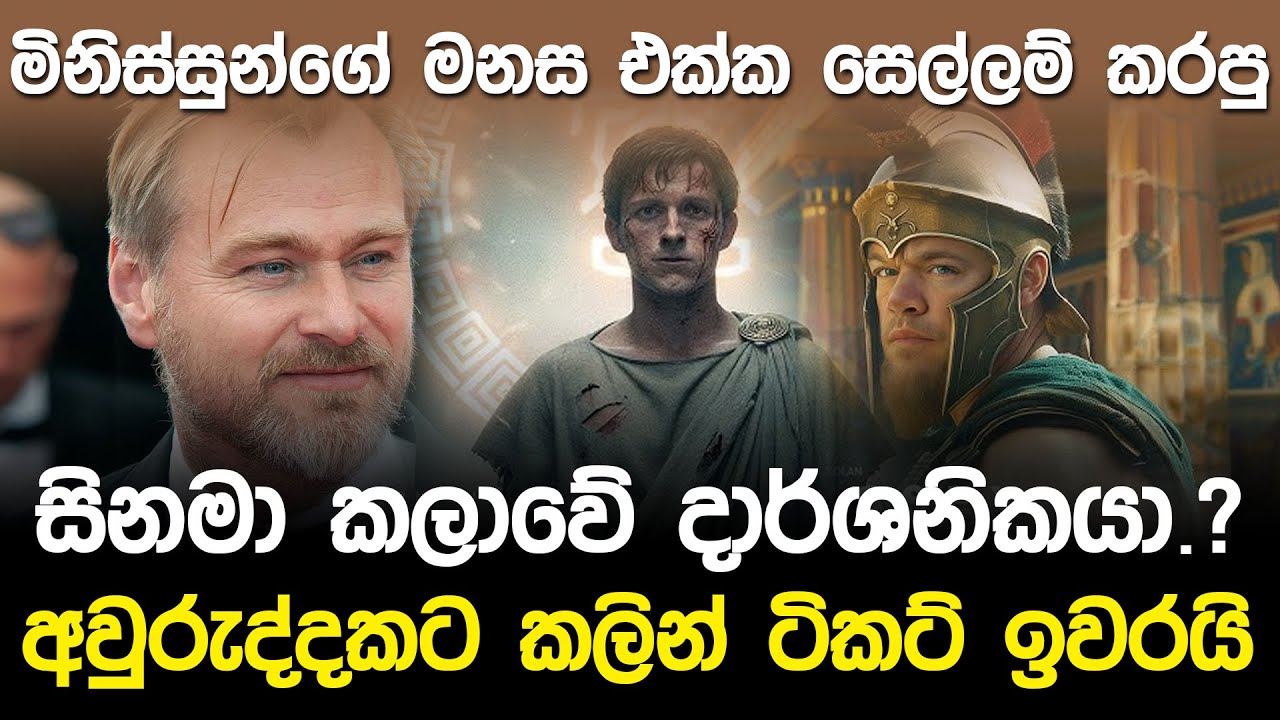 මනස එක්ක සෙල්ලම් කරන සිනමා වීරයා | Christopher Nolan The Odyssey |