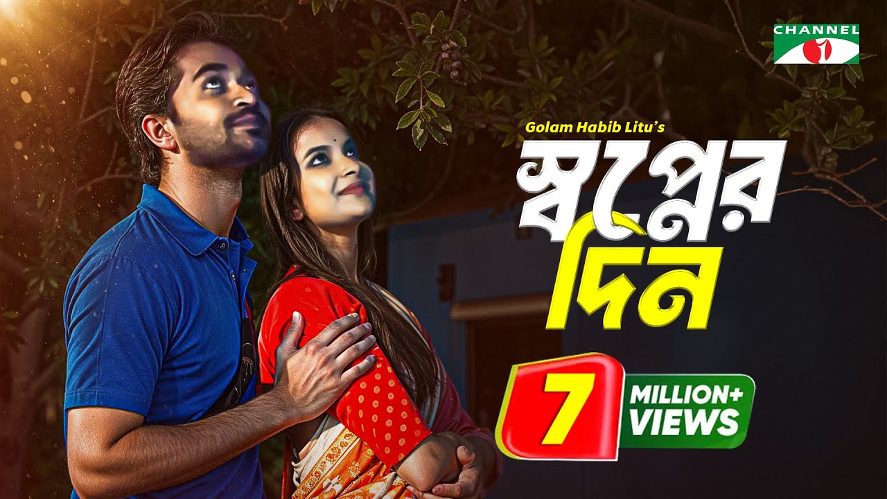 Shwapner Din | স্বপ্নের দিন | Bangla Telefilm | Sabnam Faria | Shamol Mawla | Channel i TV