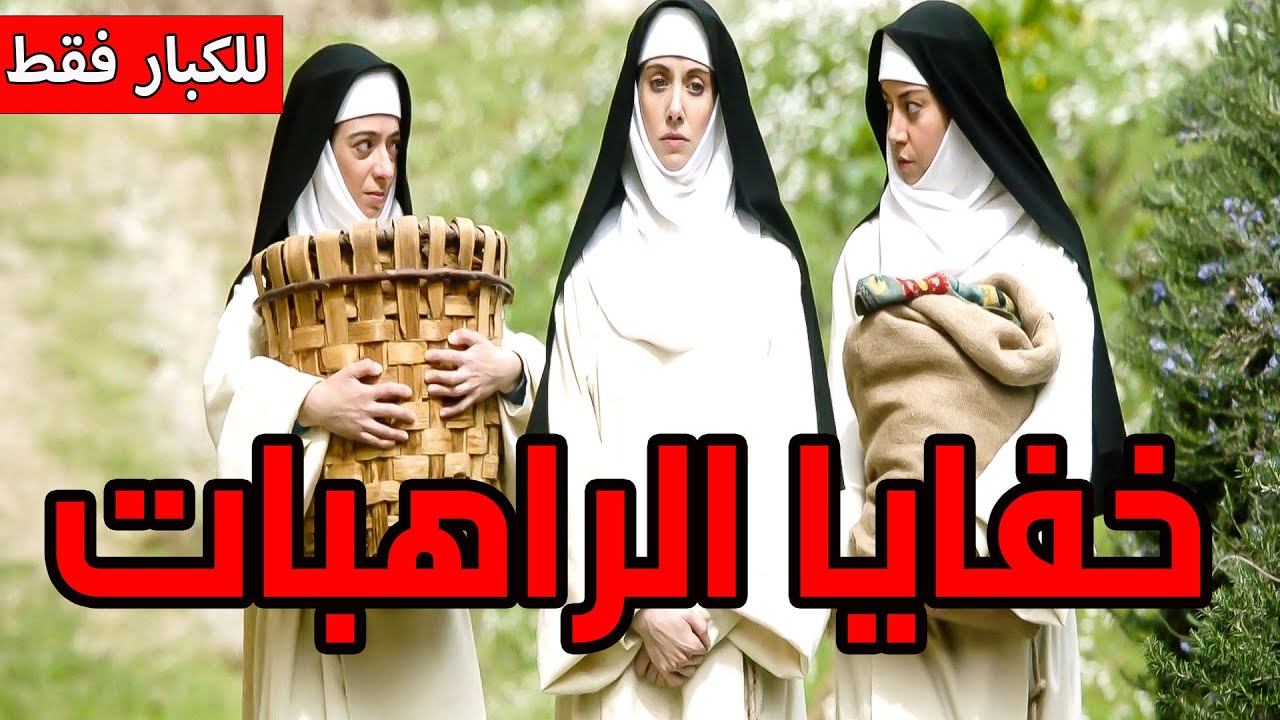 راهبات يخرجن عن السيطرة في دير مثير للجدل #ملخص_فيلم  The Little Hours