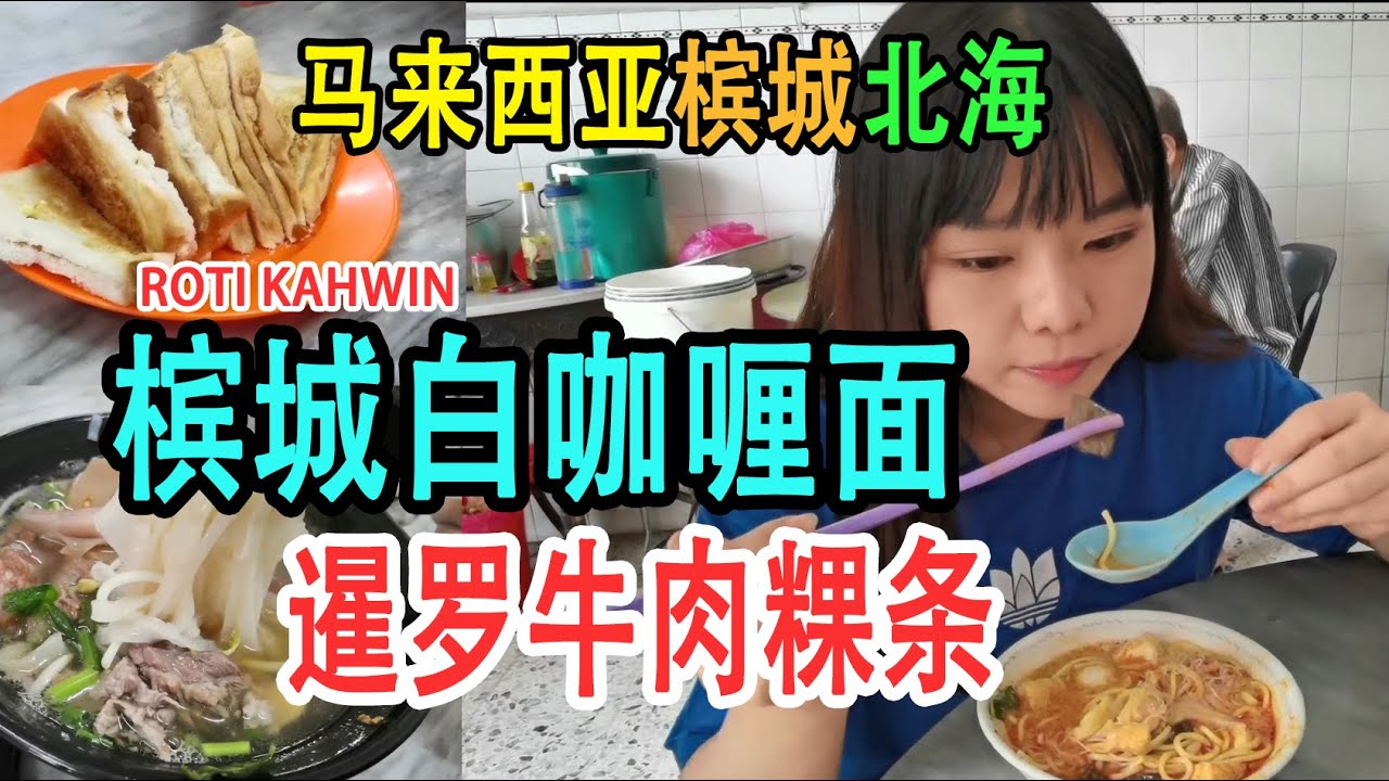 【马来西亚槟城#11】北海牛肉粿条汤 槟城平价RM4.5白咖喱面 虾酱猪肠粉 roti khawin