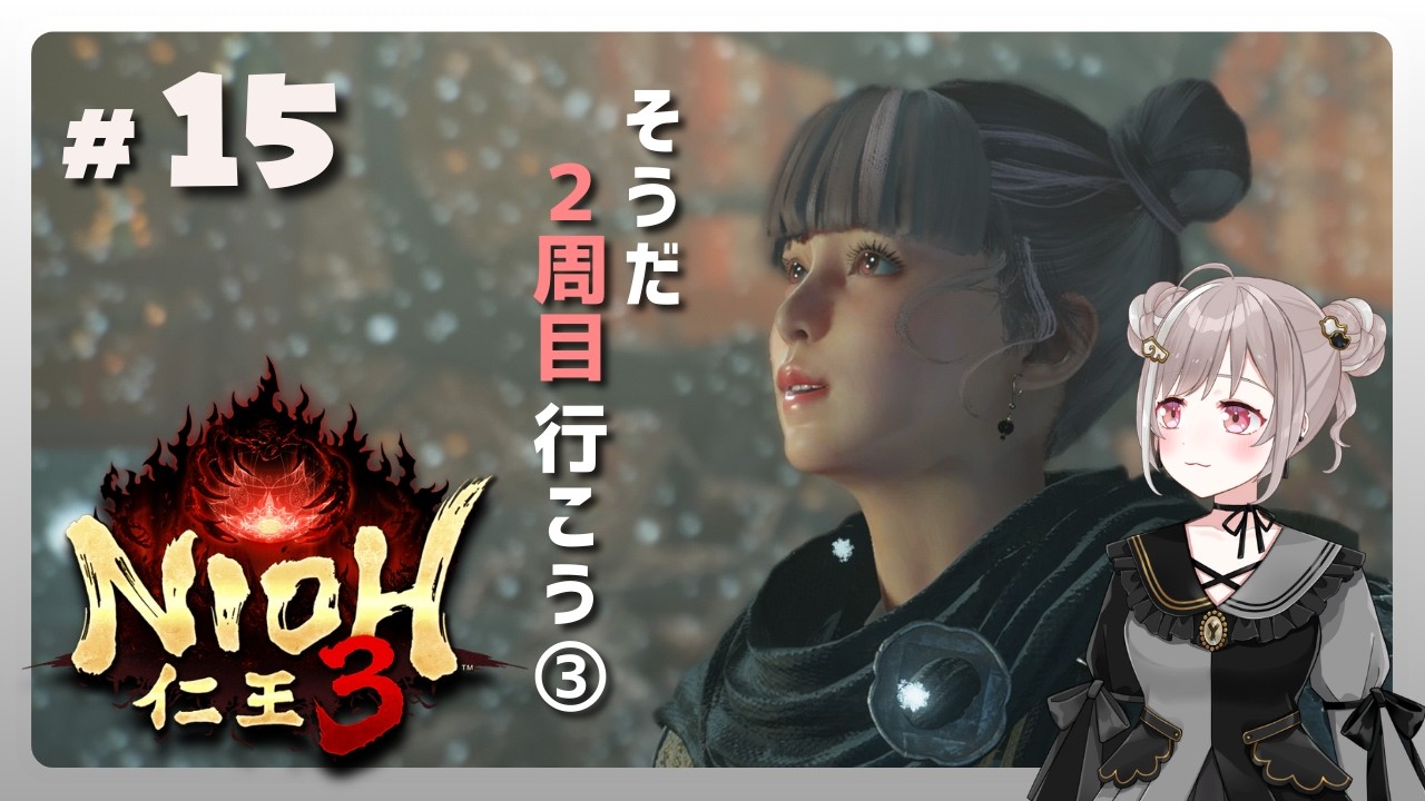 #15【仁王３】２周目始めよう！③【NIOH3】※ご視聴の際はネタバレにご注意ください