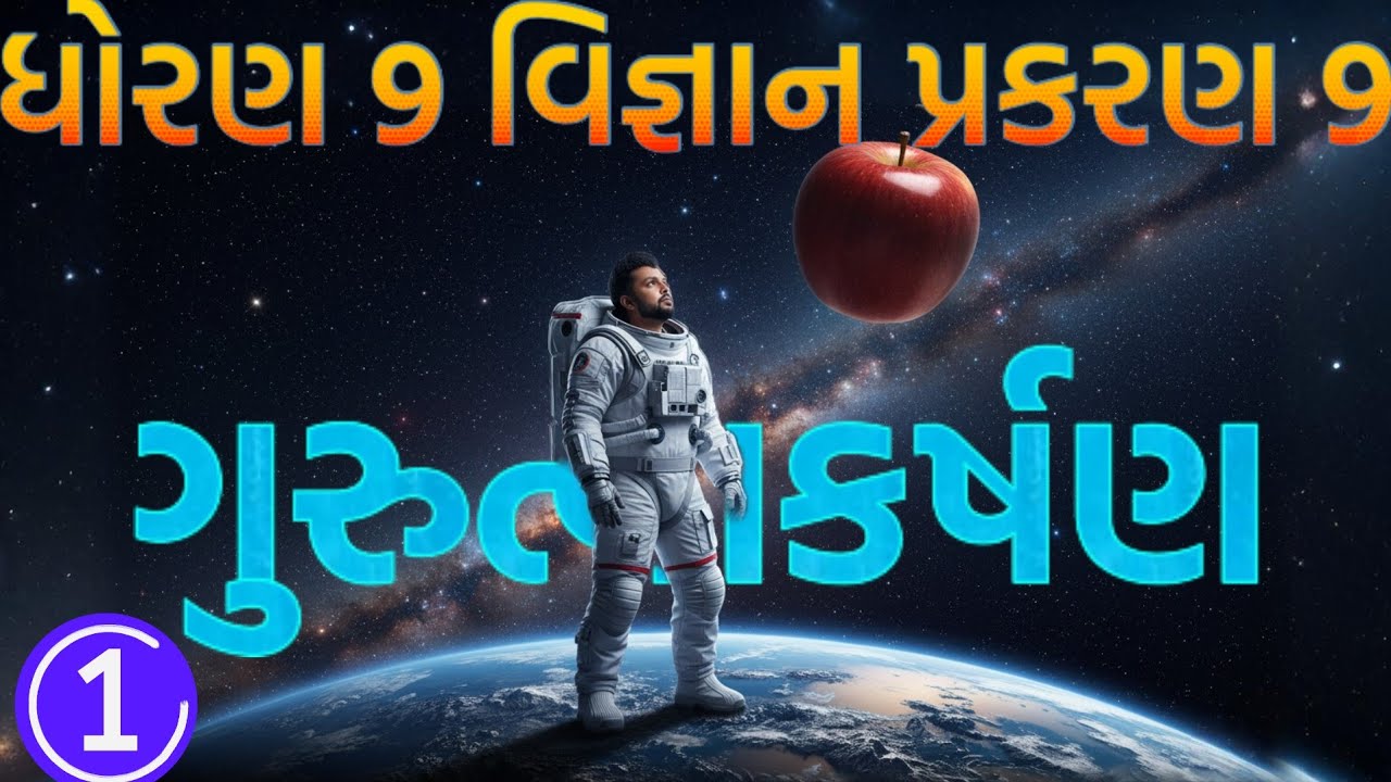 ગુરુત્વાકર્ષણ શું છે?  | Gravitation Class 9 in Gujarati | GRAVITATION | STD 9 SCIENCE CH 9 PART 1
