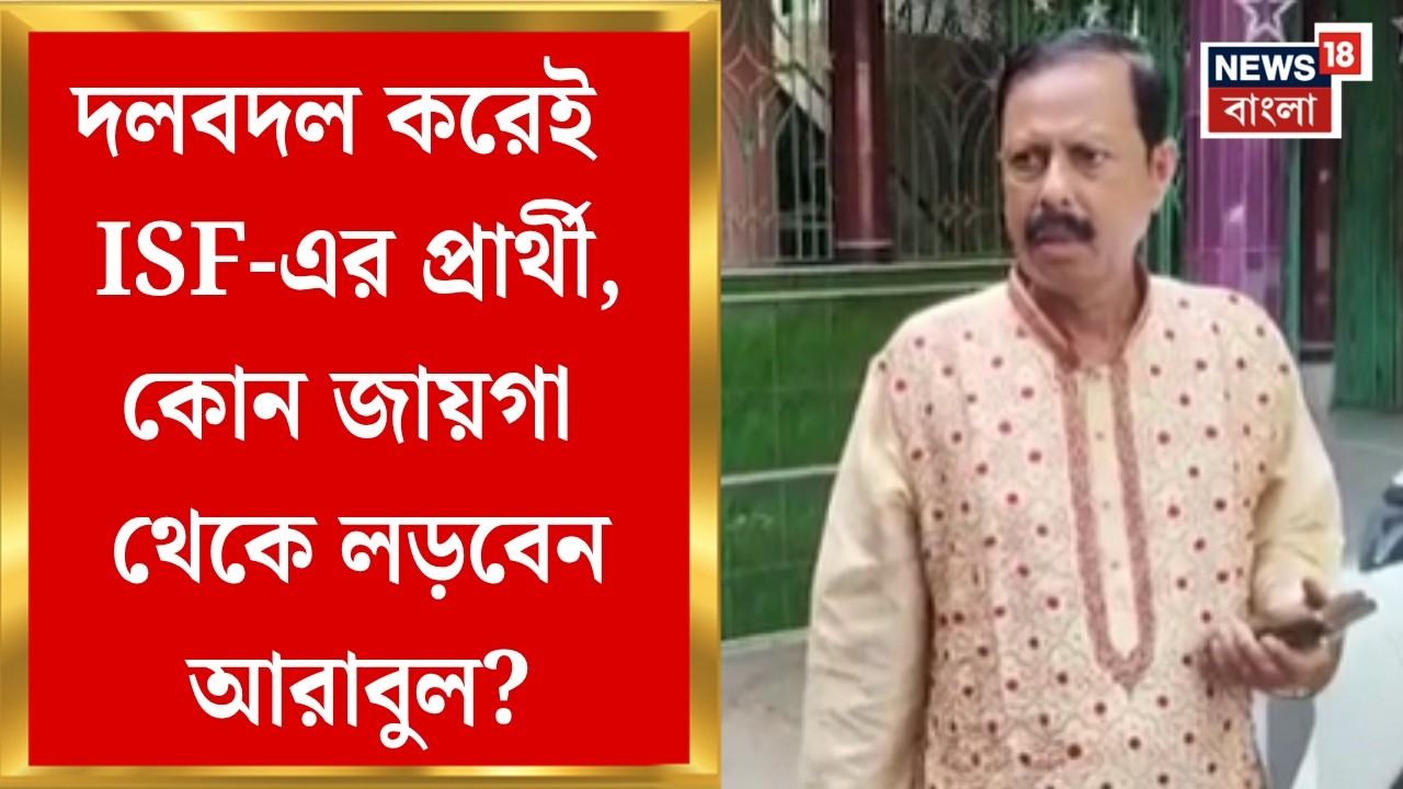 Arabul Islam News | দলবদল করেই ISF-এর প্রার্থী তালিকায় আরাবুল, ভাঙড়ের ISF প্রার্থী নওশাদ সিদ্দিকি