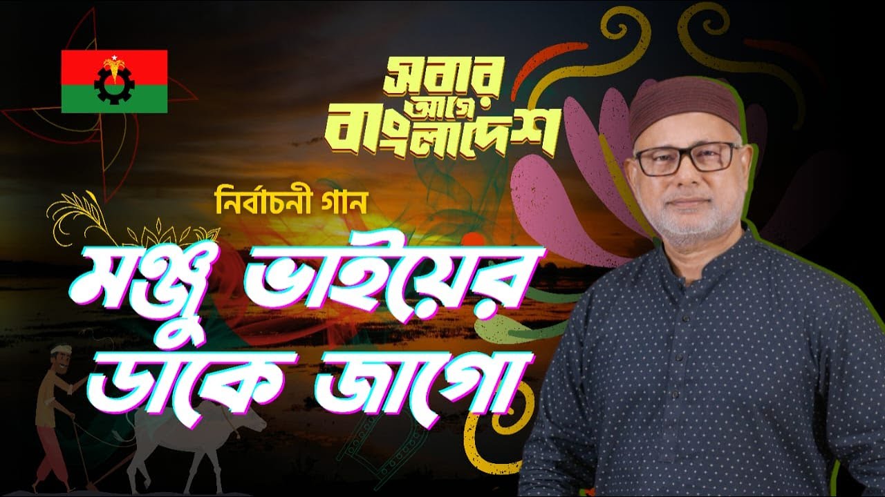 মনজু ভাইয়ের ডাকে জাগো-Monju Vaiyer Daake Jaago- নির্বাচনী গান ।। দিনাজপুর-১ আসন (বীরগঞ্জ-কাহারোল)