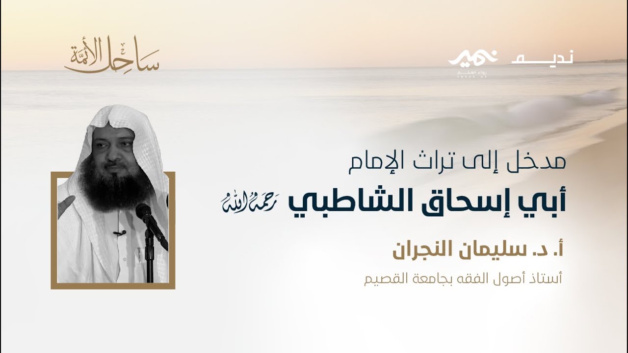 مدخل إلى تراث الإمام أبي إسحاق الشاطبي رحمه الله أ. د سليمان النجران