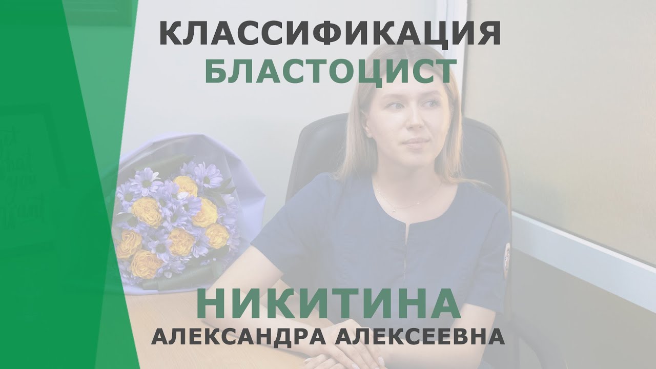 Классификация бластоцист | Никитина Александра Алексеевна | Эмбриолог КОРЛ Казань