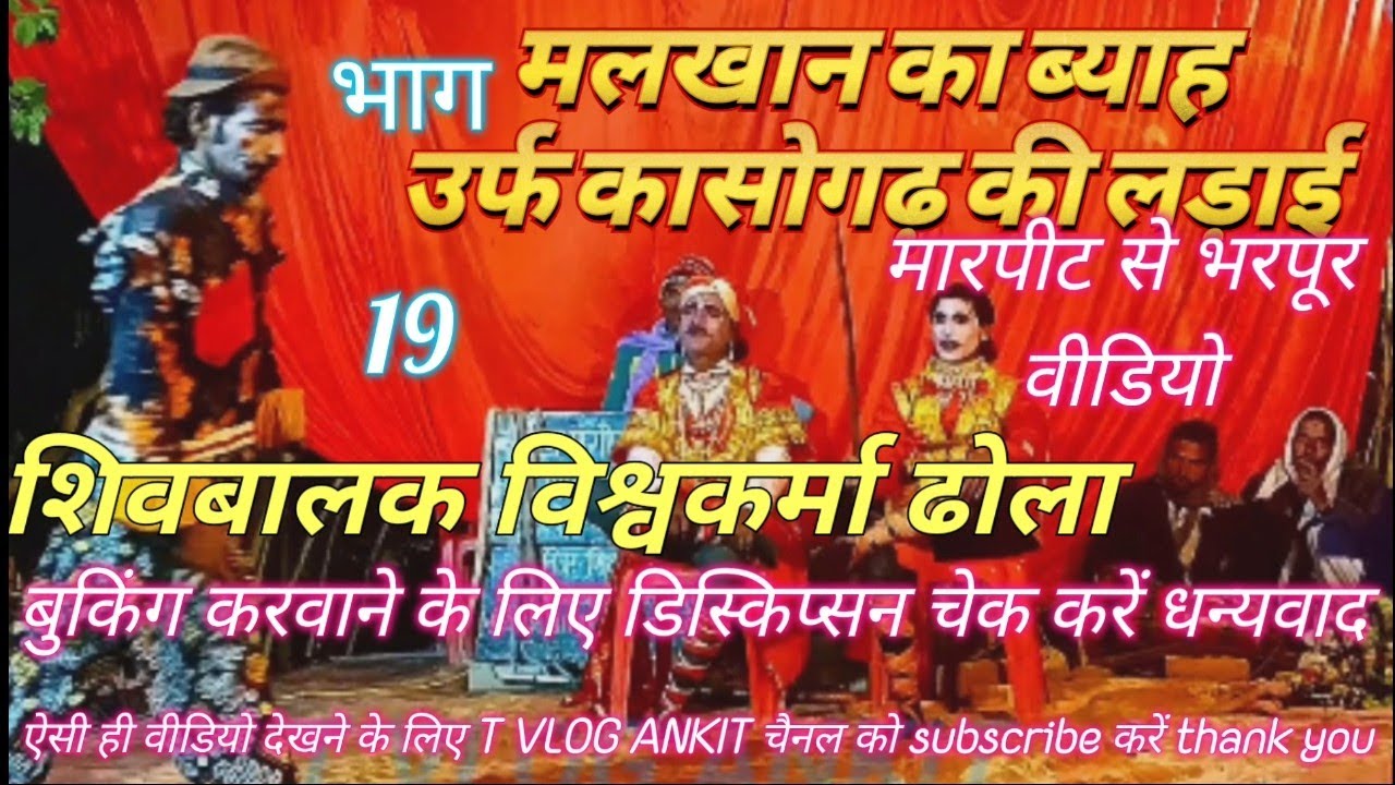 #मलखान का विवाह उर्फ कसोगड़ की लड़ाई #शिवबालक विश्वकर्मा बढ़ाईडीह महोलिया #trending #video 