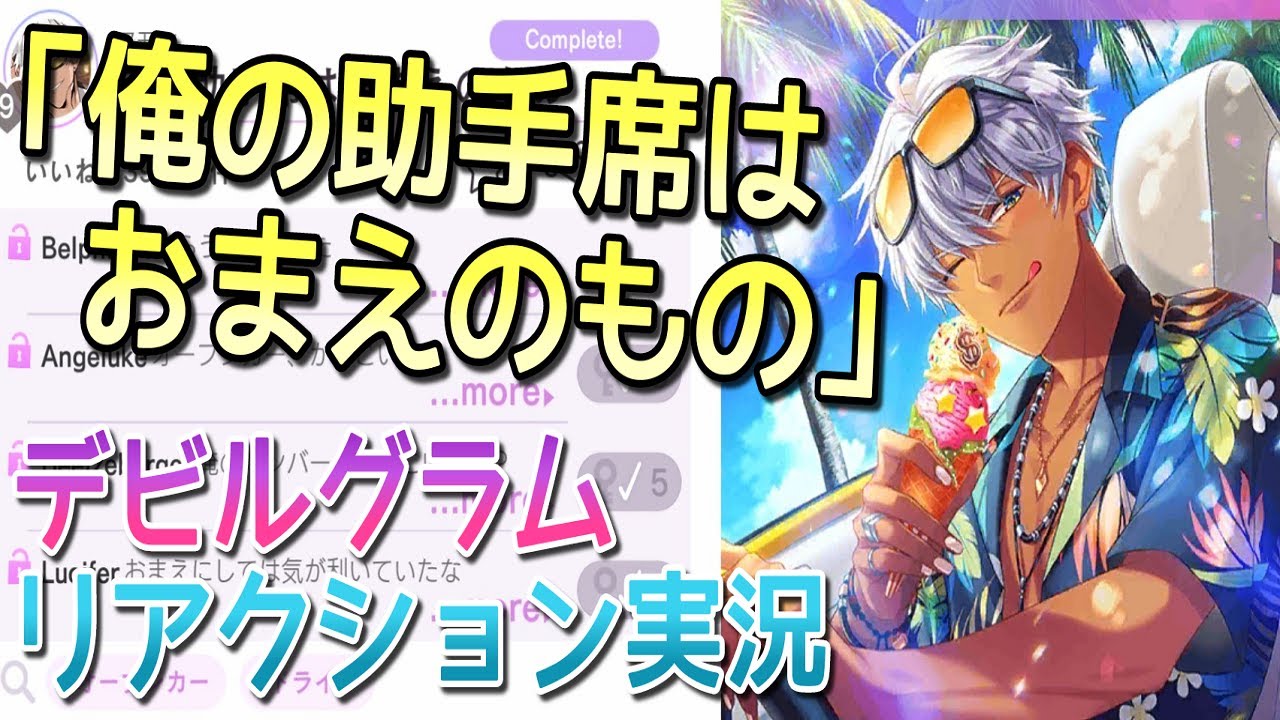 【男性実況】マモン'sデビルグラム『俺の助手席はおまえのもの』リアクション実況【Obey Me!】