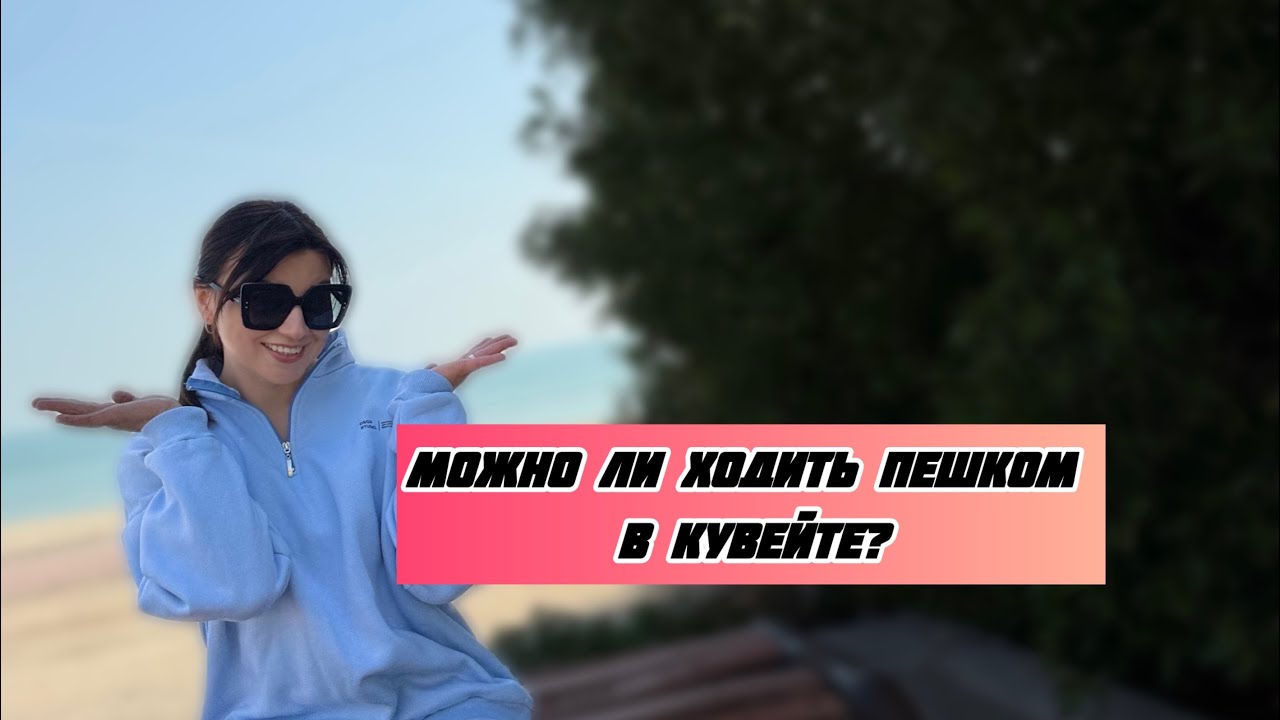 Можно ли ходить пешком в Кувейте — реальная прогулка по городу