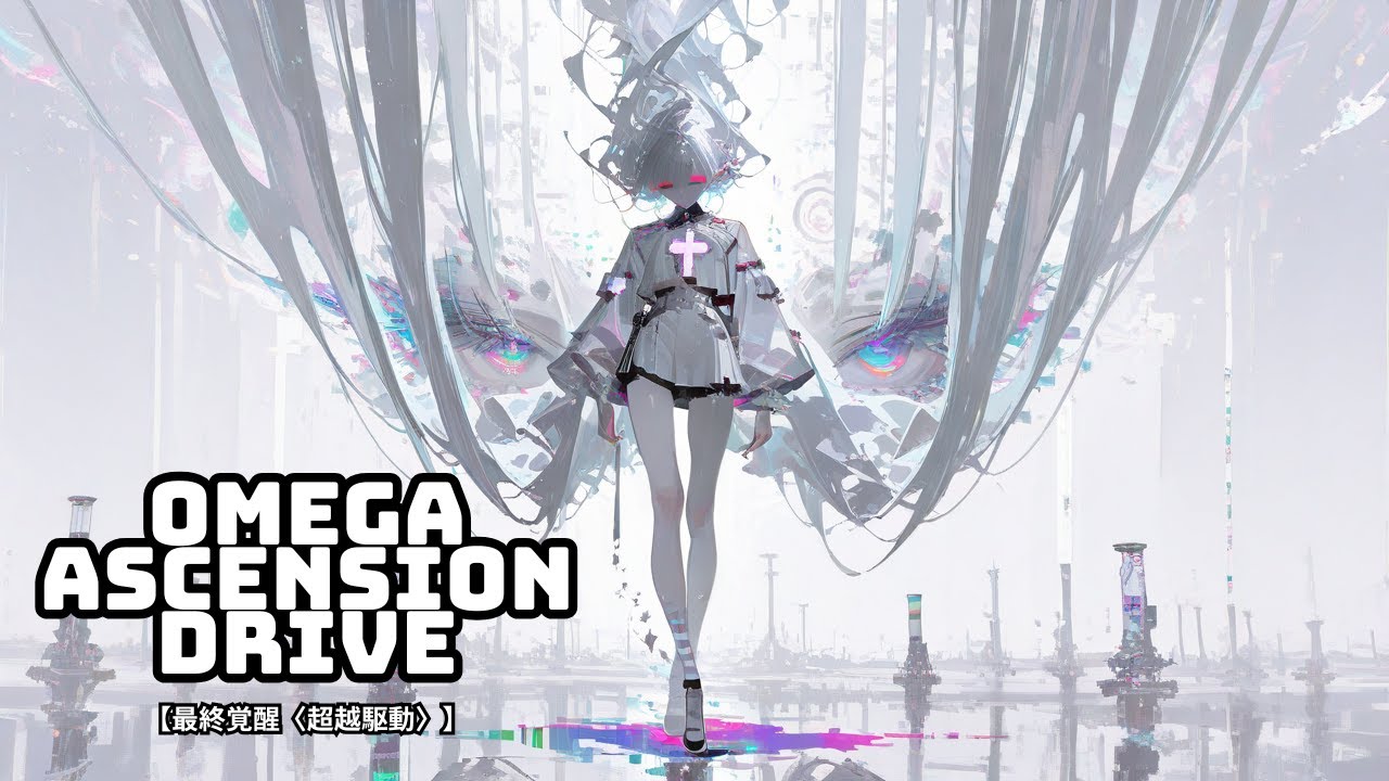 OMEGA ASCENSION DRIVE｜最終覚醒〈超越駆動〉【Free BGM / Cyber EDM Battle】