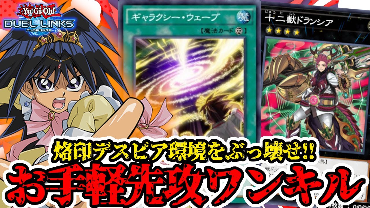 お手軽先攻ワンキルデッキで烙印デスピア環境に一石を投じましょう【遊戯王デュエルリンクス】