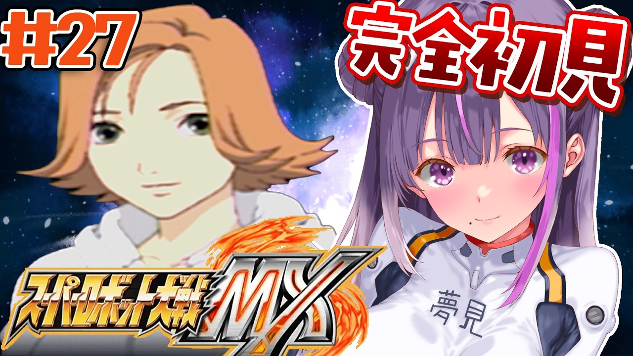 ＃27【スパロボMX】第36話～★おもしろいお兄さんが出ると聞いて来ました【夢見のの】