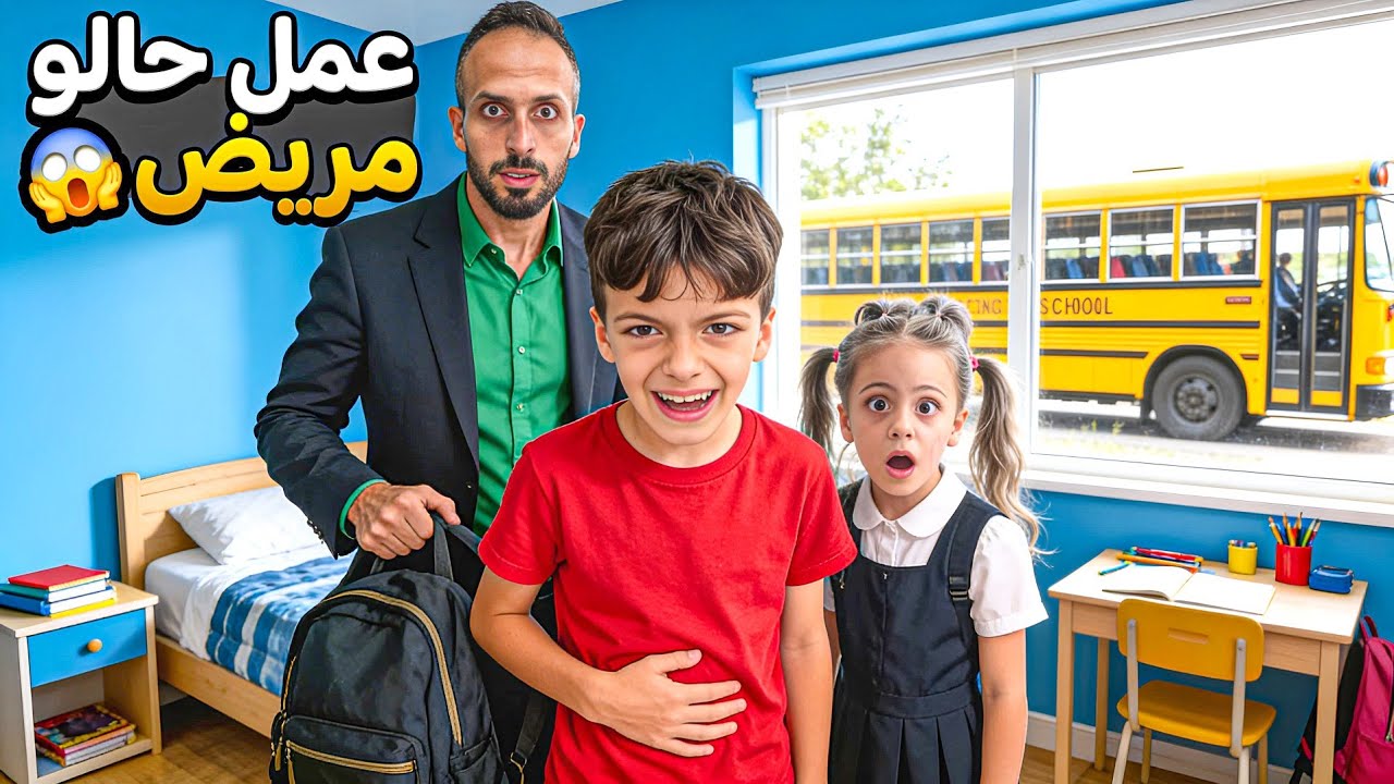 محمد عمل حالو مريض🤧 منشان مايروح ع مدرسه غزل ساعدتو وتفقو ع الخطه🙄لولو شو عملت ‎‏‪⁨@LoLo-Ghazal⁩‬‏
