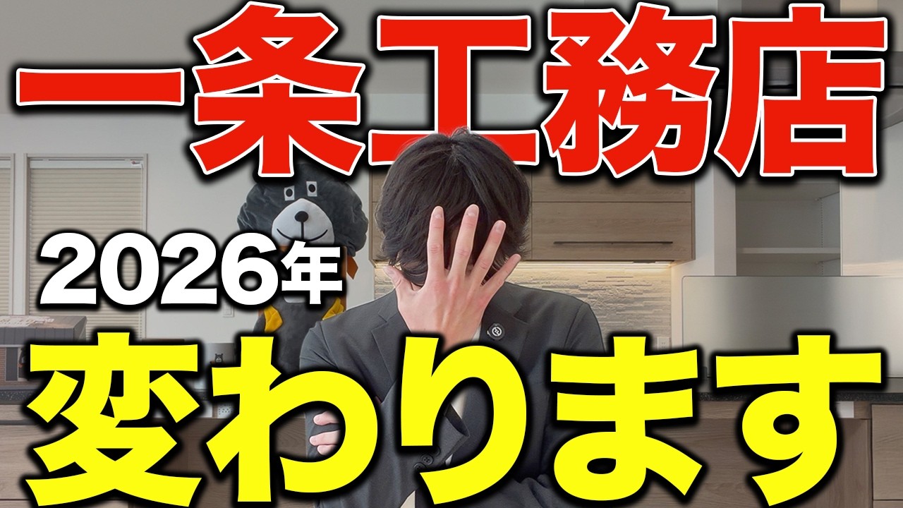 【2026年最新版】一条工務店の7つの変化を徹底解説・完全予想【マイホーム】【注文住宅】