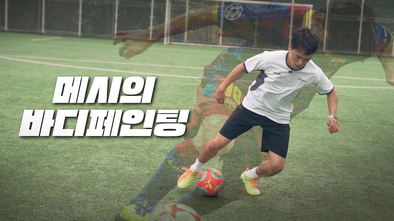 메시가 수비수들을 쉽게 제치는 방법(Lionel Messi body feint)