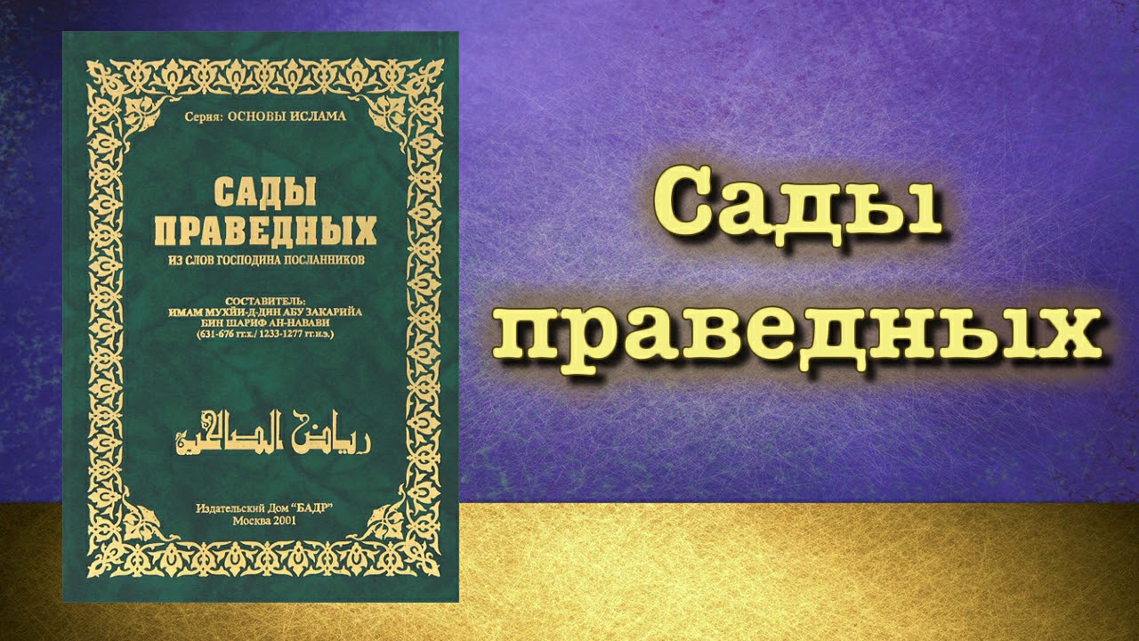 Сады праведных (вся книга озвучена) имам Навави