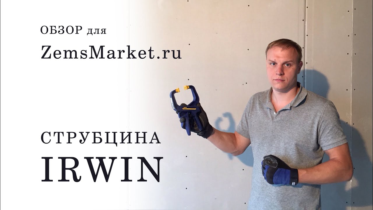 Обзор струбцины Irwin для интернет магазина Алексея Земскова.