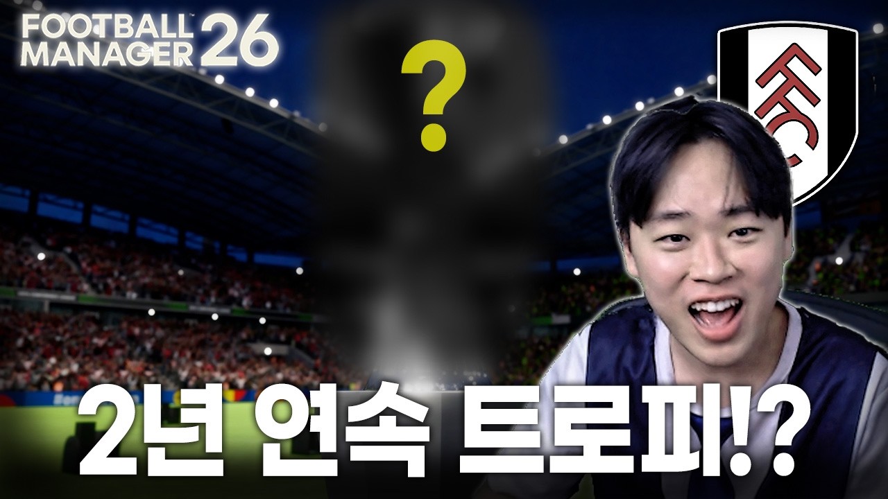 종감독의 풀럼 2년 차는 과연..｜FM26 풀럼FC EP.02