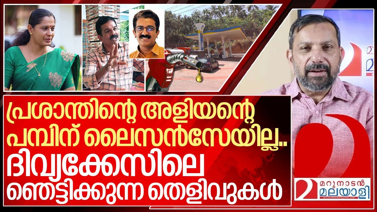 രജീഷ് എന്ന ജഗജില്ലി: ദിവ്യക്കേസിലെ ഞെട്ടിക്കുന്ന തെളിവുകൾ I About Unlicensed petrol pump