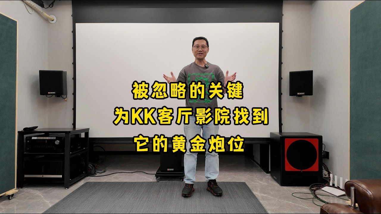 被忽略的关键！为Ken Kreisel客厅影院找到它的黄金炮位