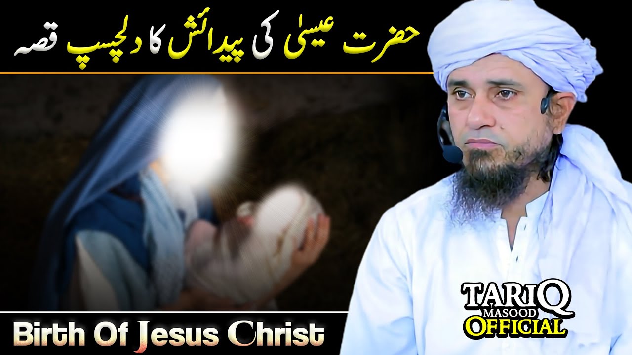 Hazrat Essa (A.S) Ki Paidaish ka Dilchasp Qissa | Mufti Tariq Masood