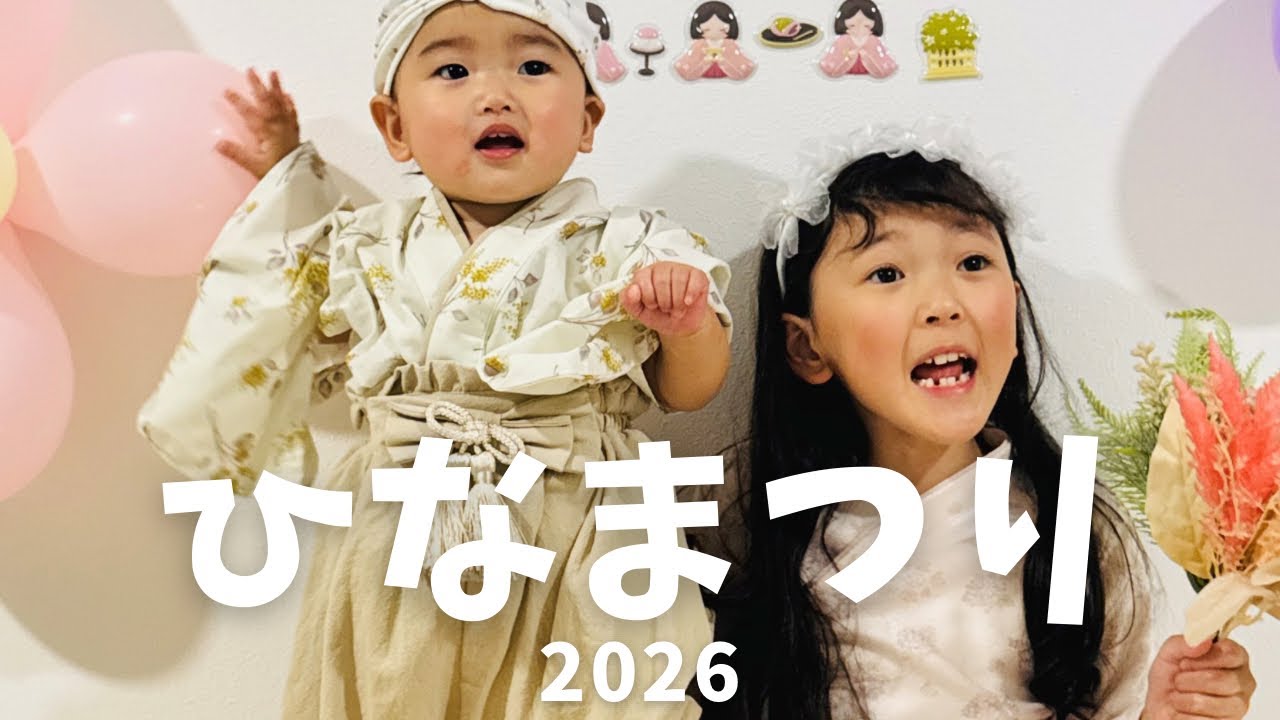 【ちゅ😘ひなまつりパーティー2026】