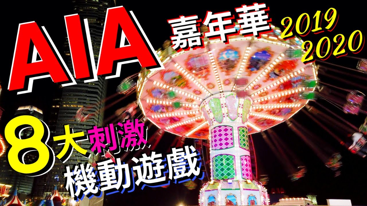 【AIA嘉年華2019/2020】8大驚險刺激大型機動遊戲！考你膽量！必看！ AIA Carnival 2019/2020│中環│香港｜Hong Kong｜4K極速一覽｜VNT流浪地圖