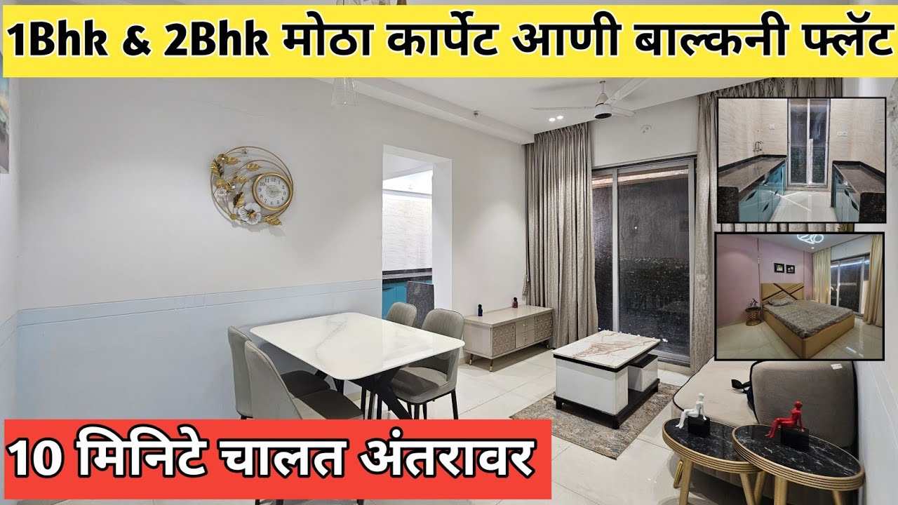 1Bhk & 2Bhk मोठा कार्पेट आणी बाल्कनी फ्लॅट || 10 मिनिटे चालत अंतरावर || ठाकुर्ली पूर्व 
