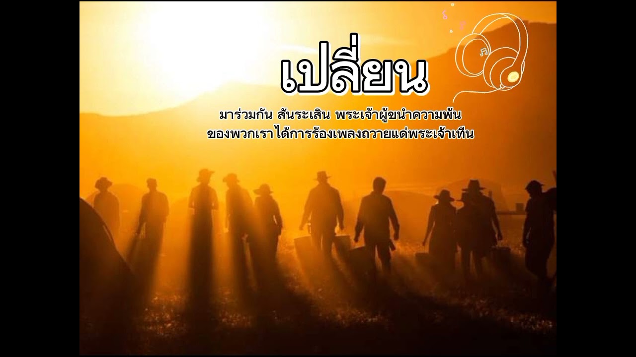 เพลง เปลี่ยน 