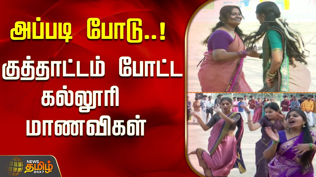 அப்படி போடு..!குத்தாட்டம் போட்ட கல்லூரி மாணவிகள்..! | Pongal Celebration | College Students